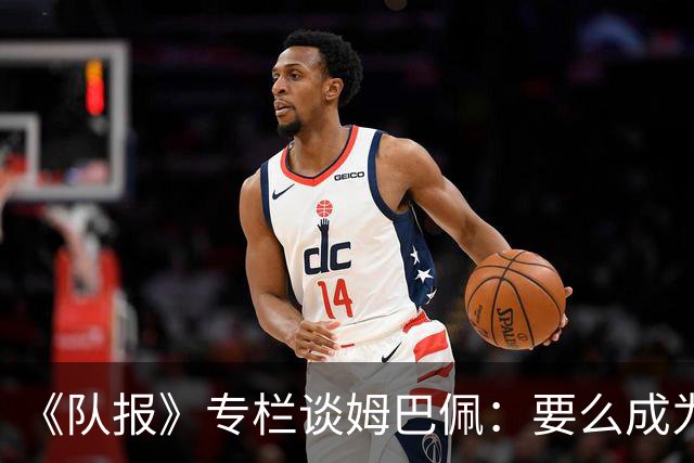 《队报》专栏谈姆巴佩：要么成为世界之王，要么被钉在耻辱柱上