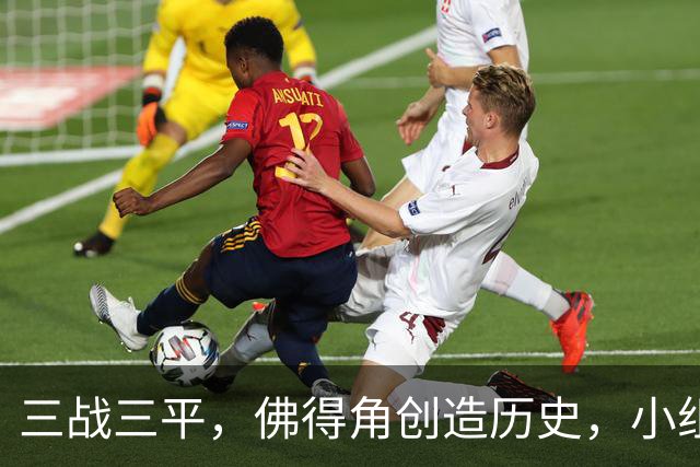 三战三平，佛得角创造历史，小组赛第二晋级