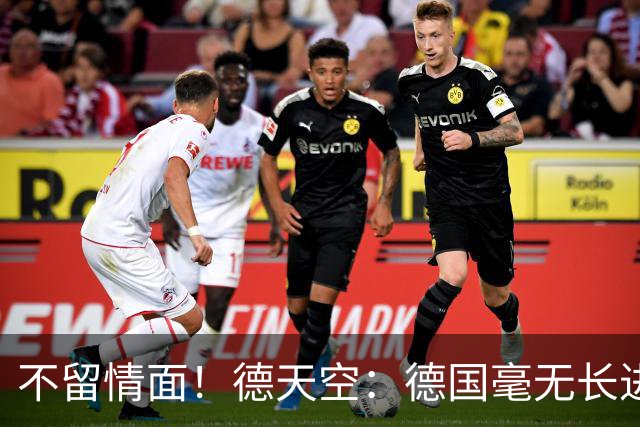 不留情面！德天空：德国毫无长进+表现一无是处，这代人堪称失败