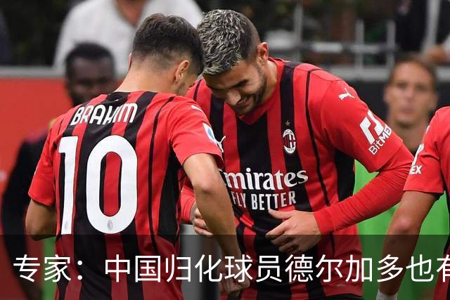 专家：中国归化球员德尔加多也有佛得角血统 其父为佛得角籍