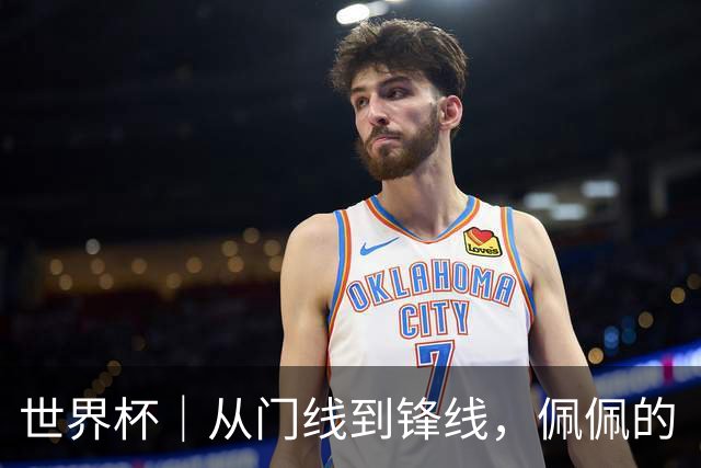 世界杯｜从门线到锋线，佩佩的“人生弧线”