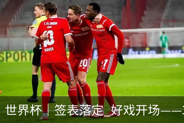 世界杯｜签表落定 好戏开场——32强淘汰赛前瞻