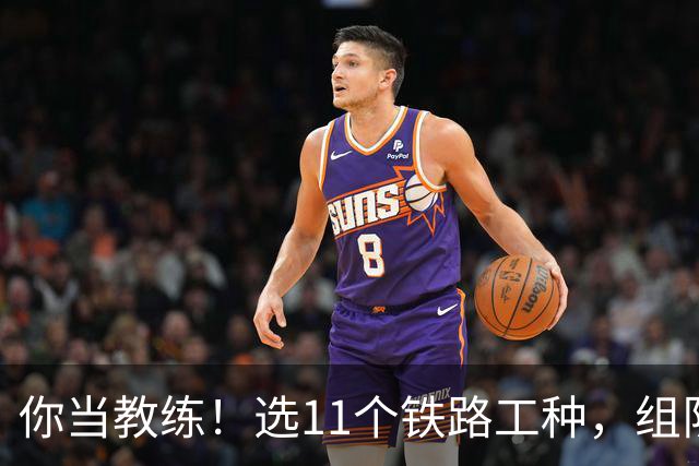你当教练！选11个铁路工种，组队参加世界杯