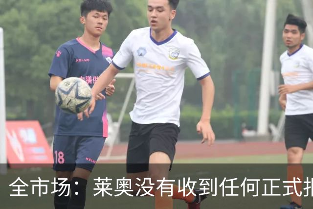 全市场：莱奥没有收到任何正式报价，他态度缓和可能留在米兰