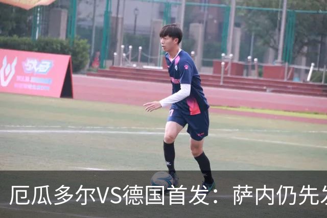 厄瓜多尔VS德国首发：萨内仍先发出战 翁达夫仍替补