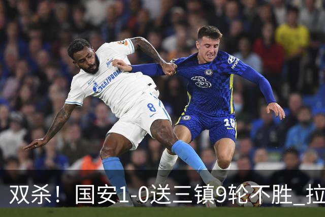 双杀！国安1-0送三镇9轮不胜 拉莫斯头槌制胜张稀哲疑似重伤伤退