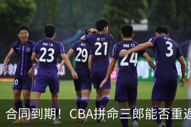 合同到期！CBA拼命三郎能否重返广东？期待辅佐徐杰、胡明轩