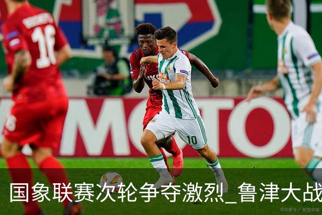 国象联赛次轮争夺激烈 鲁津大战双方握手言和