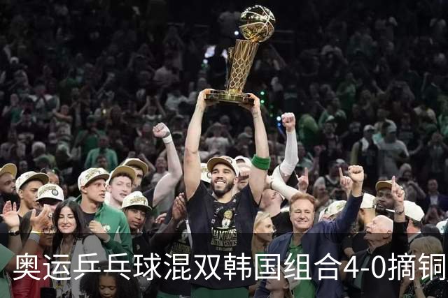 奥运乒乓球混双韩国组合4-0摘铜 林钟勋免服兵役