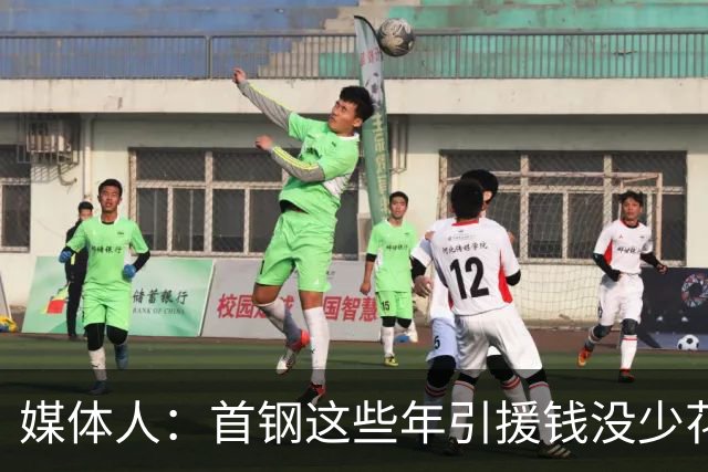 媒体人：首钢这些年引援钱没少花 成功的不多