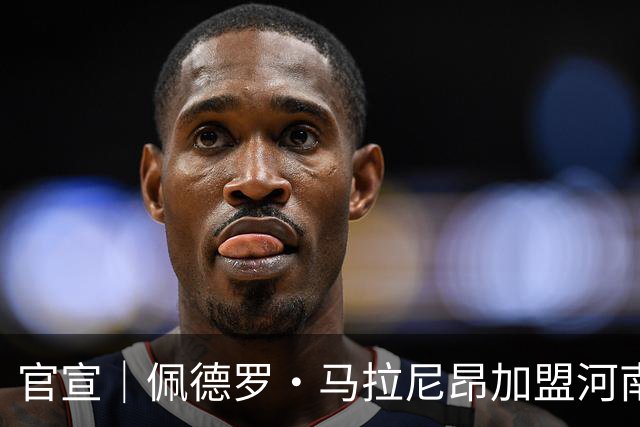 官宣｜佩德罗·马拉尼昂加盟河南足球俱乐部