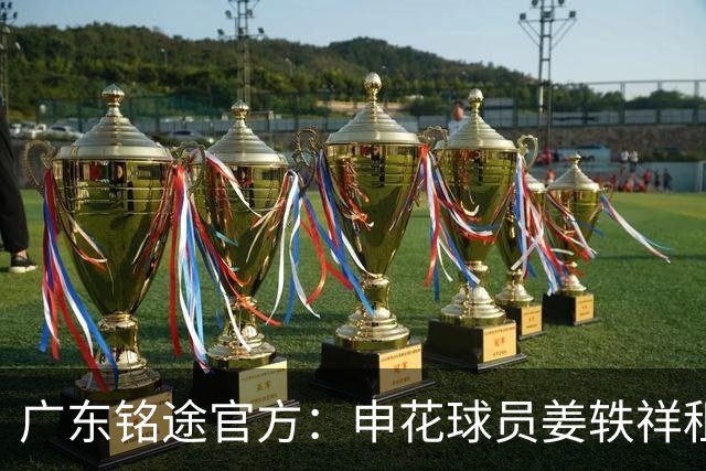 广东铭途官方：申花球员姜轶祥租借加盟，租借期至2026赛季结束