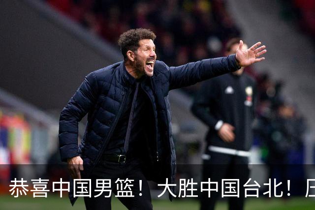 恭喜中国男篮！大胜中国台北！压哨小组出线