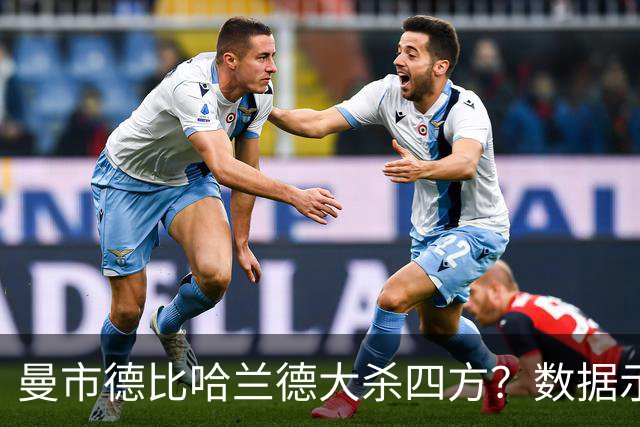 曼市德比哈兰德大杀四方？数据示曼城大胜不易