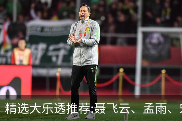 精选大乐透推荐:聂飞云、孟雨、宋凯、沧海同中1011万