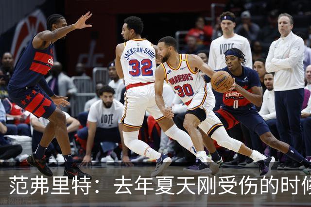 范弗里特：去年夏天刚受伤的时候 我始终不愿相信自己受如此重伤