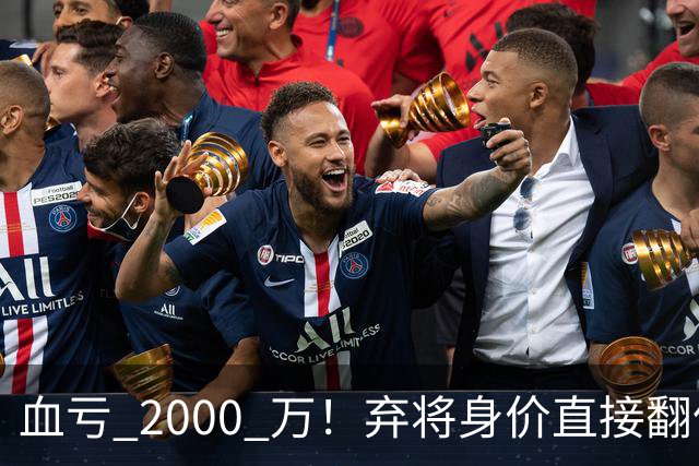 血亏 2000 万！弃将身价直接翻倍，利物浦高价回购暗藏两难抉择