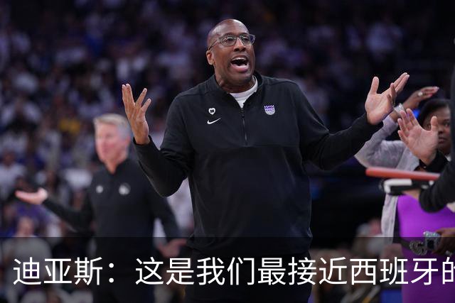 迪亚斯：这是我们最接近西班牙的一次 夸雷斯马：你们浪费了天赋