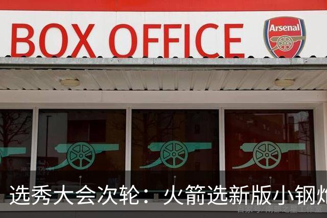 选秀大会次轮：火箭选新版小钢炮 勇士摘大龄侧翼