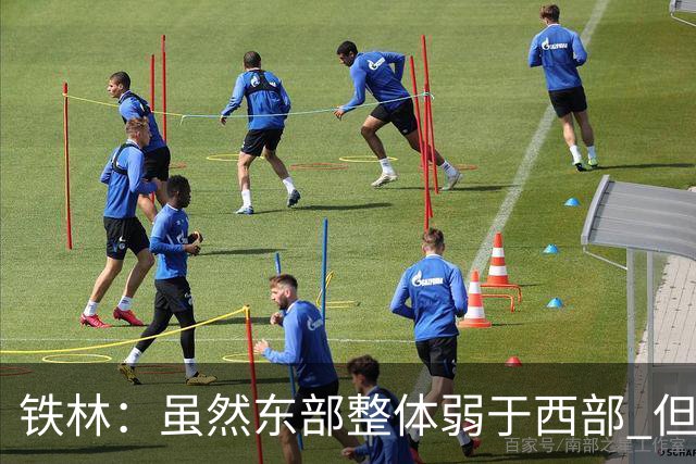 铁林：虽然东部整体弱于西部 但东部顶级强队完全不输西部
