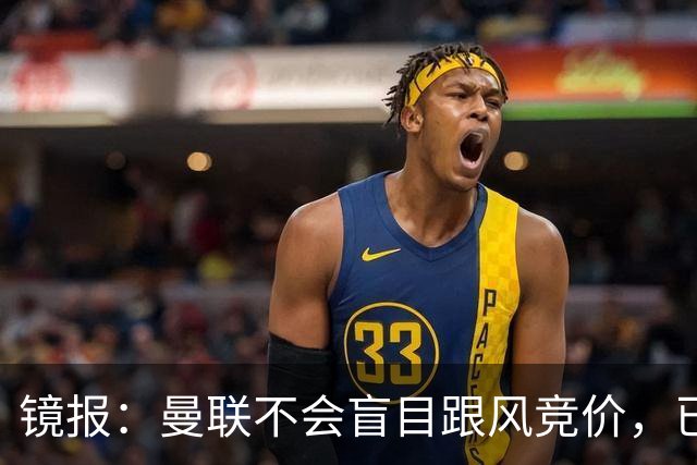 镜报：曼联不会盲目跟风竞价，已退出墨西哥新星莫拉的争夺战