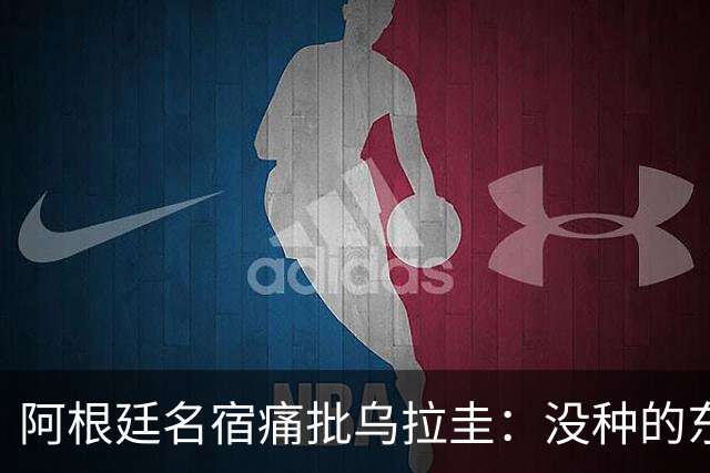 阿根廷名宿痛批乌拉圭：没种的东西！就像我们有时候说法国队一样