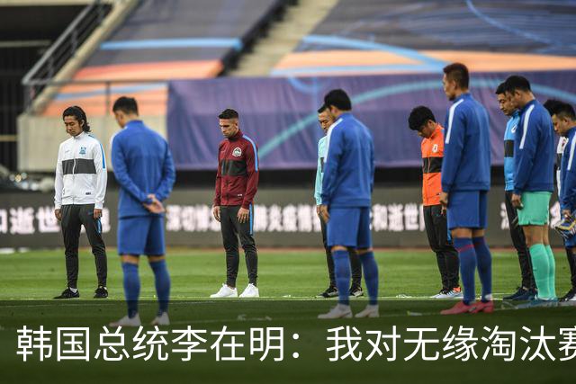 韩国总统李在明：我对无缘淘汰赛这个结果感到无比困惑和荒谬