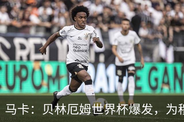 马卡：贝林厄姆世界杯爆发，为穆里尼奥将他位置前提指明方向