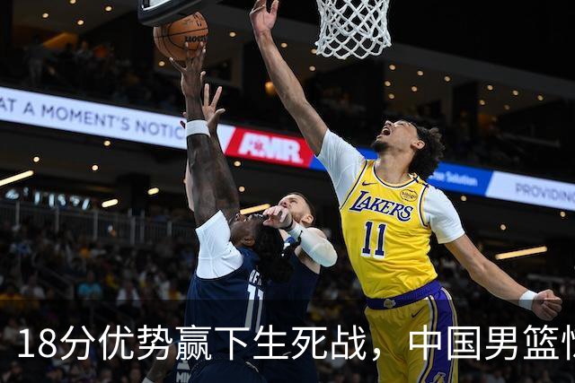 18分优势赢下生死战，中国男篮惊险晋级世预赛第二阶段