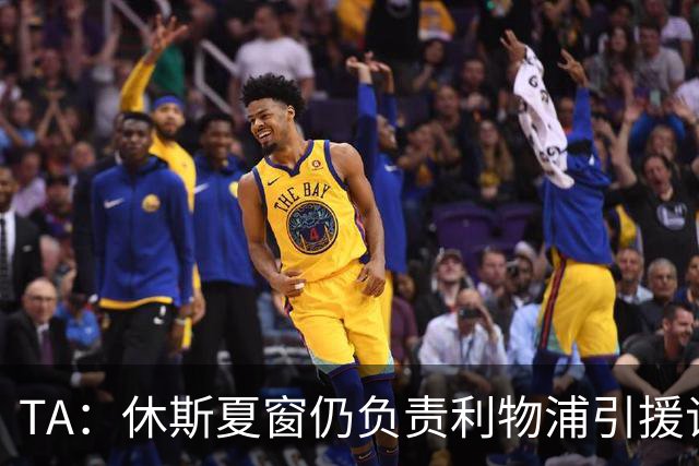 TA：休斯夏窗仍负责利物浦引援谈判工作，俱乐部有意巴尔科拉