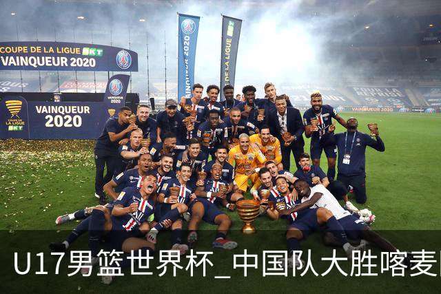 U17男篮世界杯 中国队大胜喀麦隆收获开门红