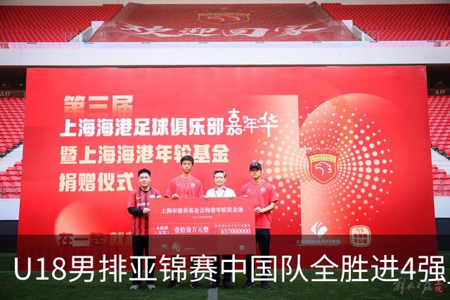 U18男排亚锦赛中国队全胜进4强 半决赛战巴基斯坦